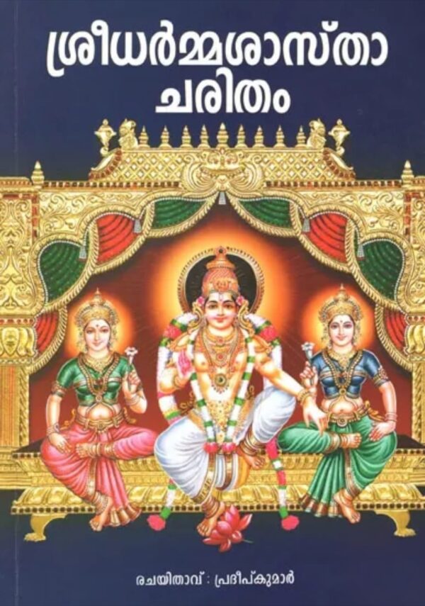 SHREEDHARMASHASTHAACHARITHAM