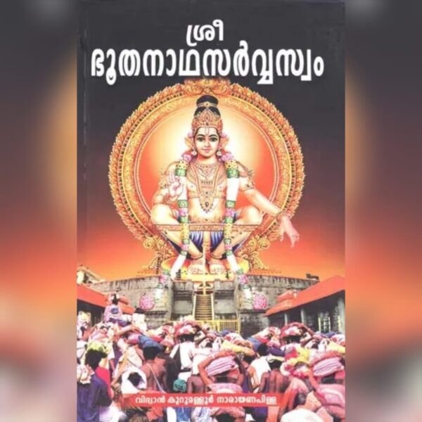 SREEBHOOTHANADASARVASWAM