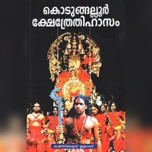 KODUNGALLUR KSHETHRETHIHASAM