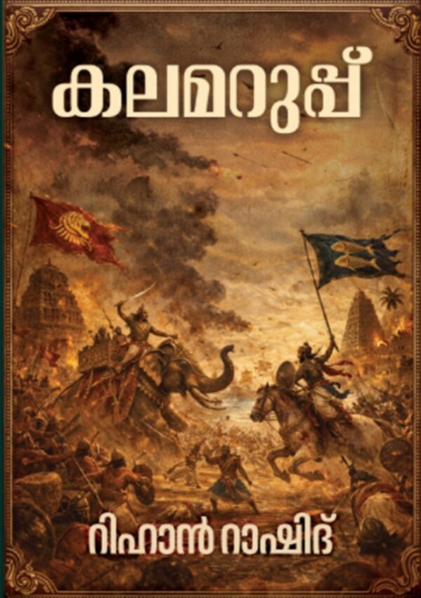 KALAMARUPPU