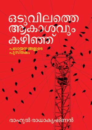 ODUVILATHE  AAKASHAVUM KAZHINJU