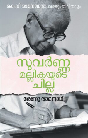 SUVARNAMALLIKAYUDE CHILLA