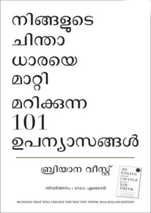 നിങ്ങളുടെ ചിന്താധാരയെ മാറ്റിമറിക്കുന്ന 101 ഉപന്യാസങ്ങൾ