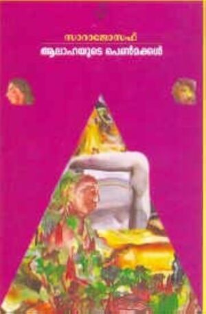 Aalahayude Penmakkal