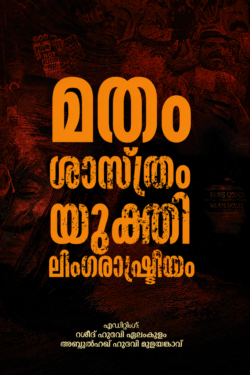 മതം ശാസ്ത്രം യുക്തി ലിംഗ രാഷ്ട്രീയം