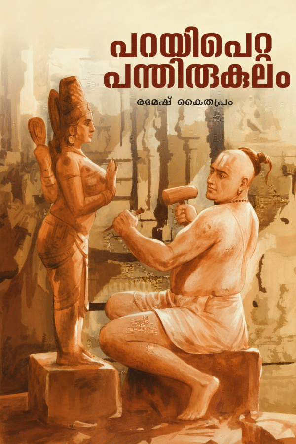 Parayipetta Panthirukulam