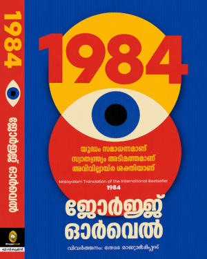 1984 Malayalam