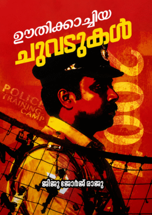 Oothikkaachiya Chuvadukal