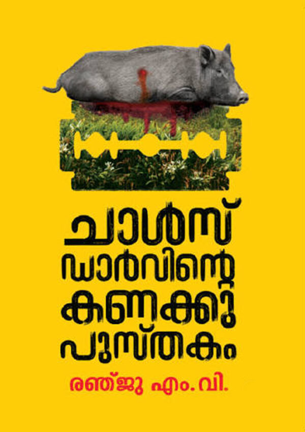 CHARLES DARWINTE KANAKKUPUSTHAKAM