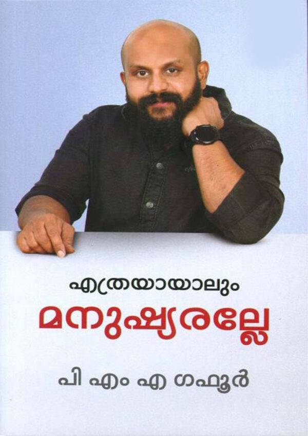 Ethrayayalum Manushyaralle