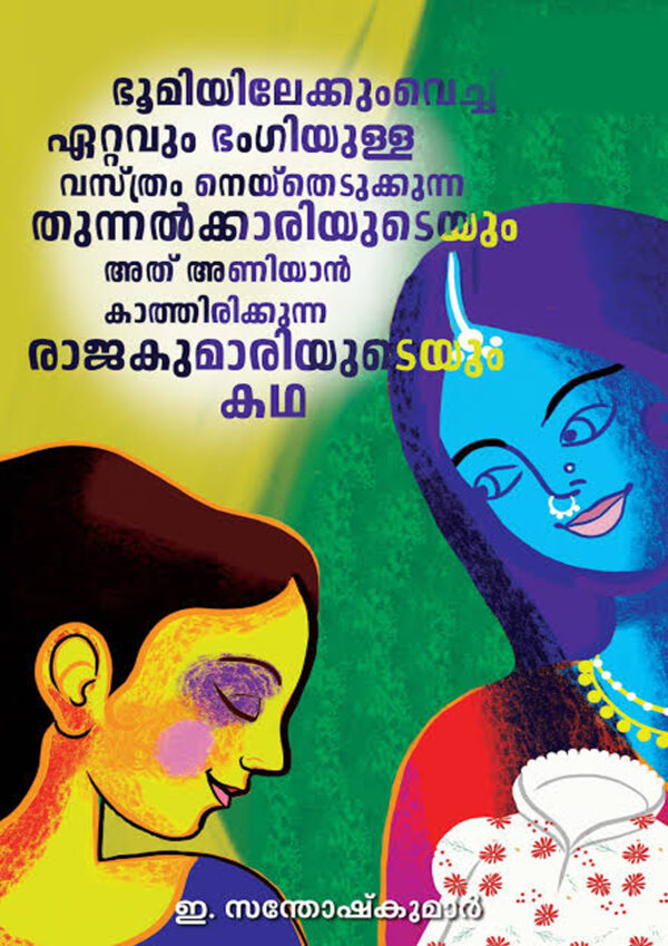 BHOOMIYILEKKUM VECHU ETTAVUM BHANGIYULLA VASTHRAM NEYTHEDUKKUNNA THUNNALKKARIYUDEYUM ATHU ANIYAAN KAATHIRIKKUNNA RAJAKUMARIYUDEYUM KATHA
