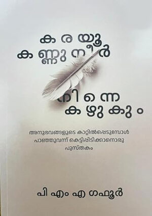 Karayoo Kannuneer Ninne Kayukum