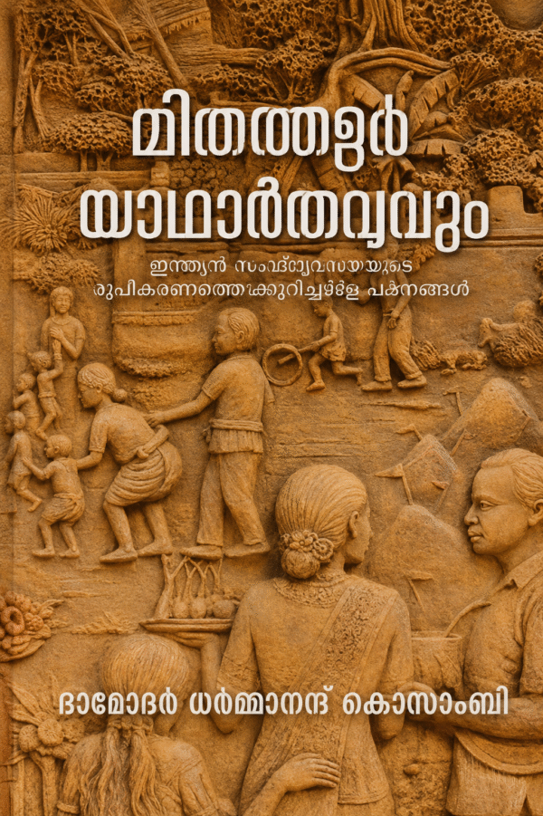 Mithum Yadharthyavum