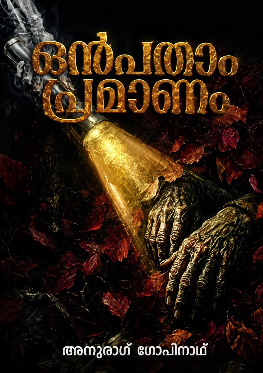 Onpatham Pramanam