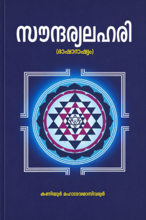 Soundaryalahari