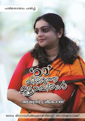 'Tta'yillatha Muttayikal