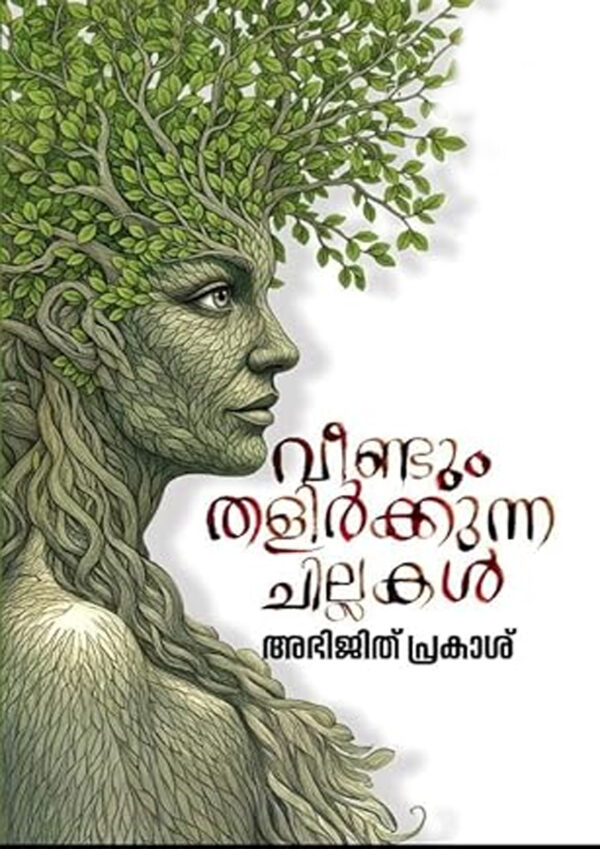 Veendum Thalirkunna Chillakal