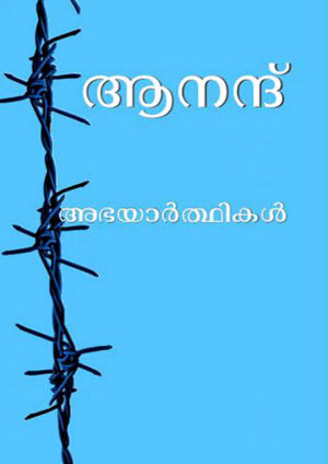 abhayarthikal ABHAYARTHIKAL
