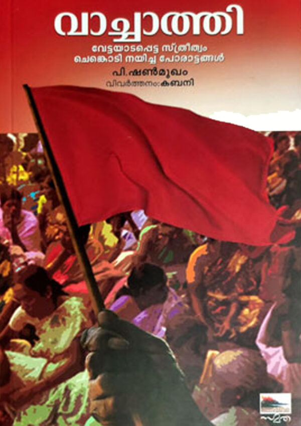 വാച്ചാത്തി