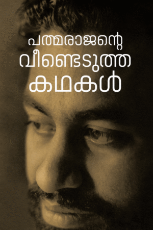 Padmarajante Veendedutha Kathakal