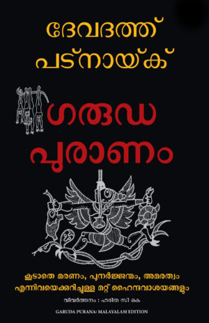 DEVATH PATNAYAK GARUDA PURANAM