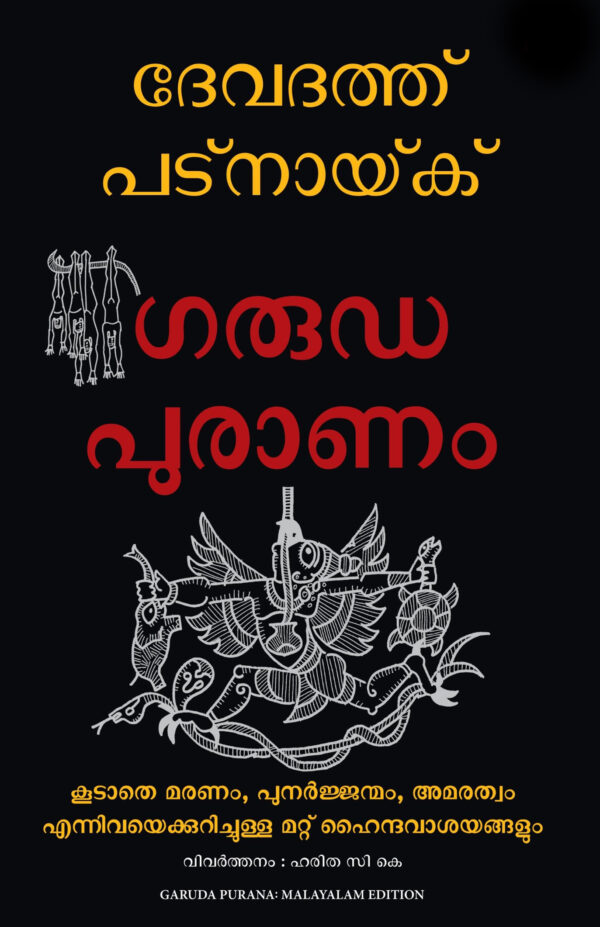 DEVATH PATNAYAK GARUDA PURANAM