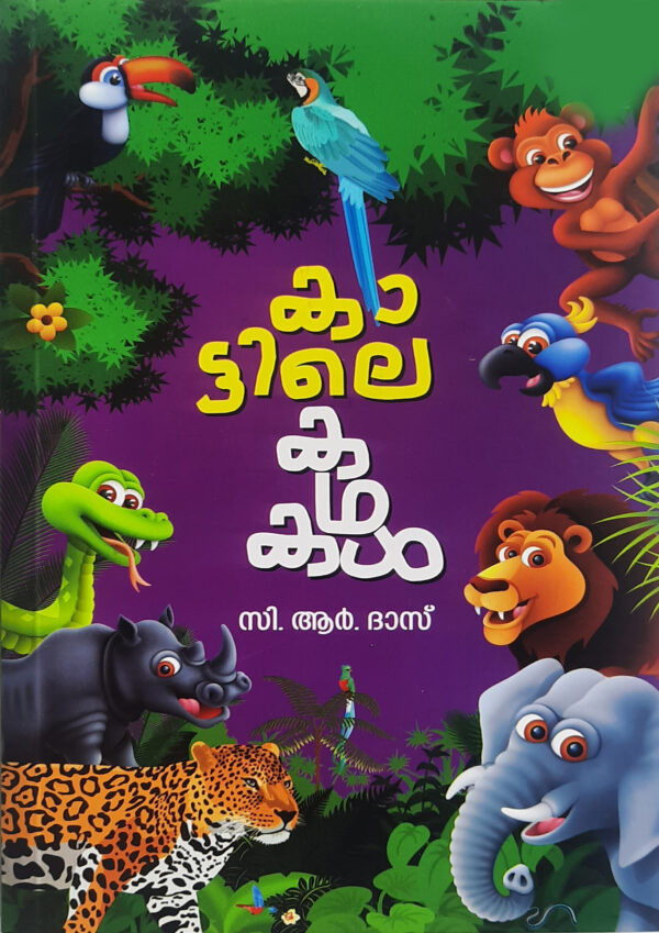 KAATTILE KADHAKAL