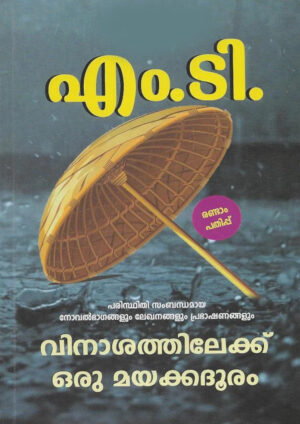 Vinasathilekku Oru Mayakkadooram