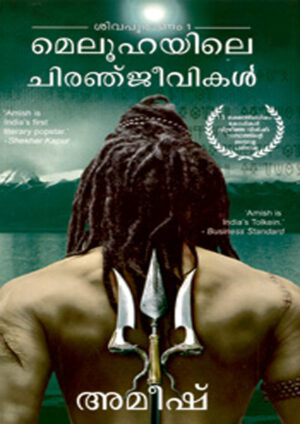 MELUHAYILE CHIRANJEEVIKAL