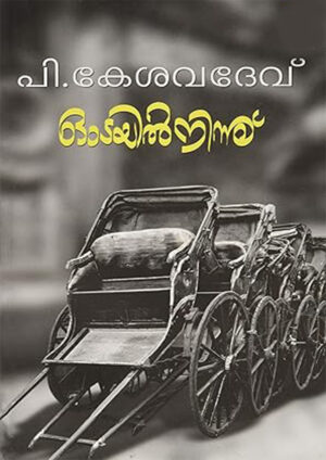 Odayil Ninnu