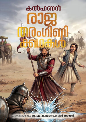 RAJATHARANGINIKKATHAKAL