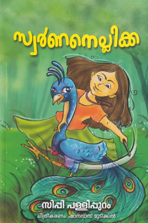 Swarnanellikka