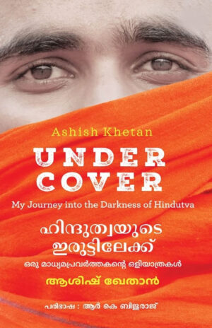 HINDUTVAYUDE IRUTTILEKKU