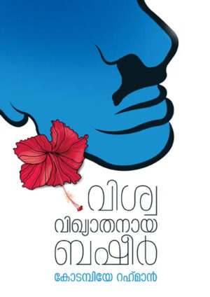 Viswavikyathanaya Basheer