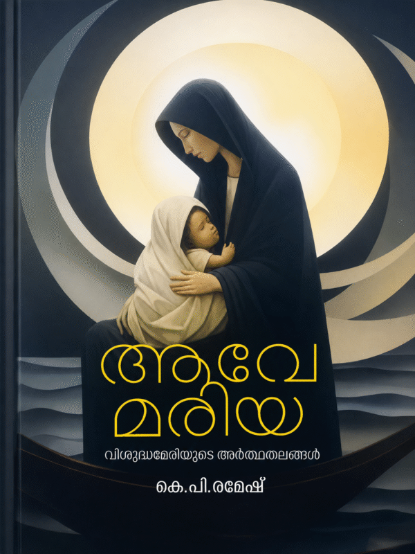 Aave Mariya Vishuddha Meriyude Arthathalangal