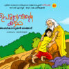 9e2aefd1-5ccf-4129-8186-82ec721ec110 Upamanyuvinte Katha