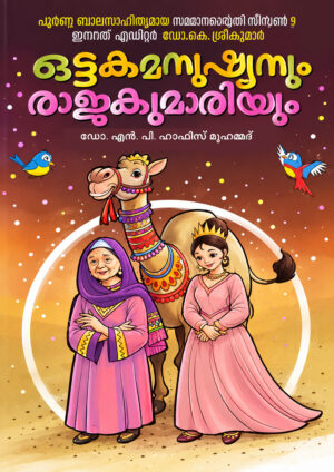 Ottakamanushyanum Rajakumariyum