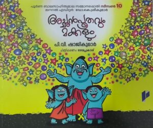 Achanputhavum Makkalum