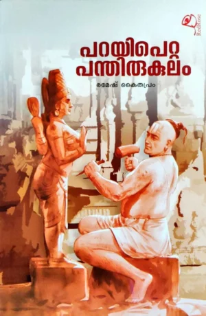 PARAYIPETTA PANTHIRUKULAM