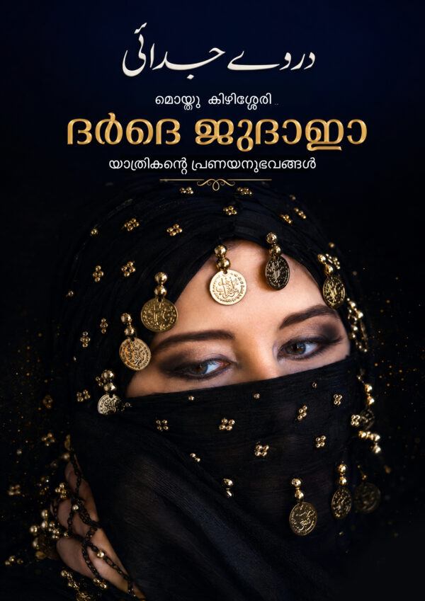 യാത്രികന്റെ പ്രണയനുഭവങ്ങൾ Dard-E-Judai