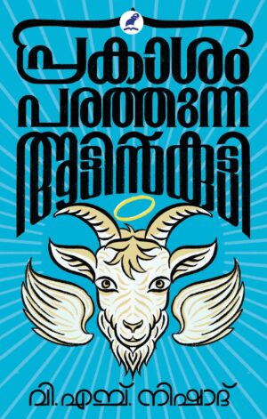 Prakasham-Parathunna-Aattinkutty-Cover-Front Prakasham Parathunna Aattinkutty