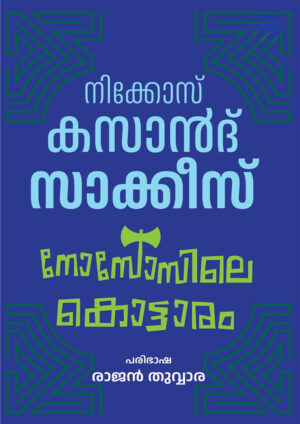 Untitled-1 33333 KNOSSOSILE KOTTARAM