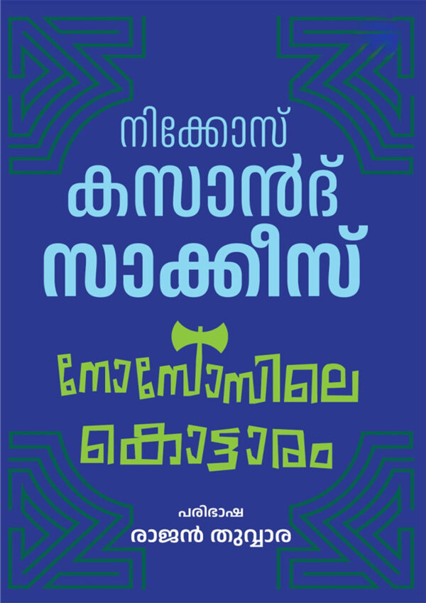 Untitled-1 33333 KNOSSOSILE KOTTARAM