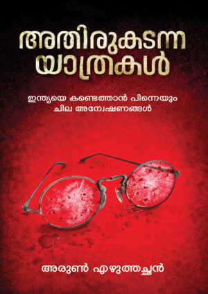 arun ATHIRUKADANNA YATHRAKAL