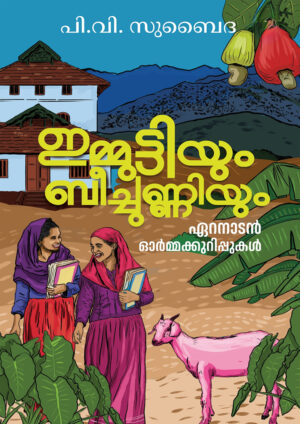 IMMUTTIYUM BEECHUNNIYUM : ERANADAN ORMAKKURIPPUKAL