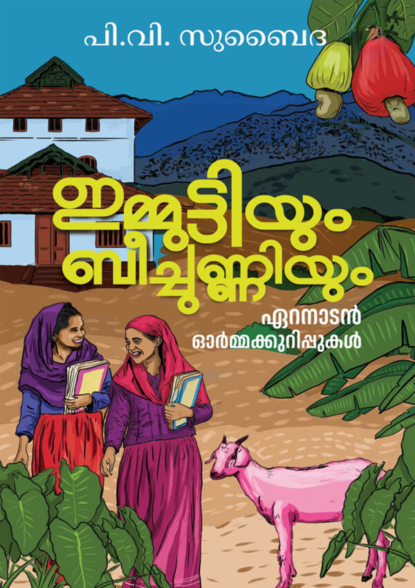 book 1 IMMUTTIYUM BEECHUNNIYUM : ERANADAN ORMAKKURIPPUKAL