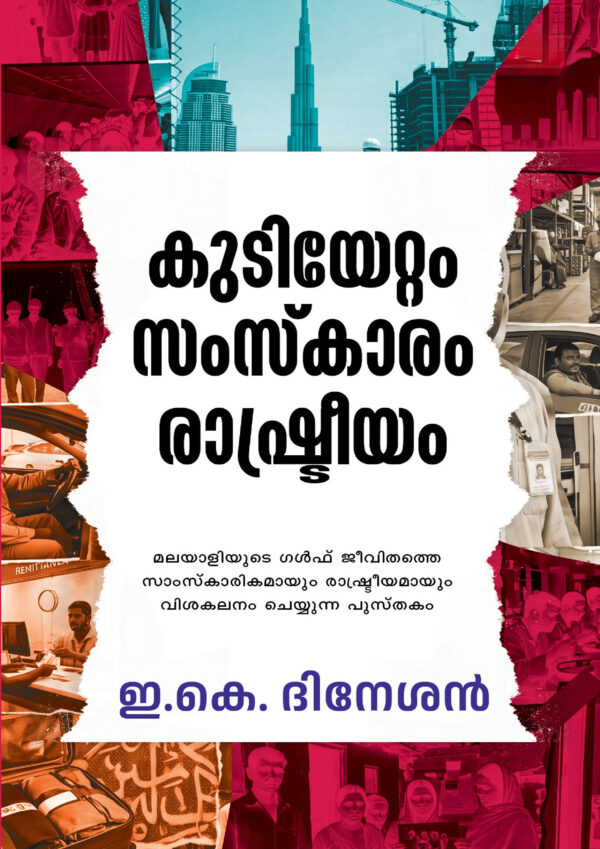 KUDIYETTAM SAMSKARAM RASHTREEYAM