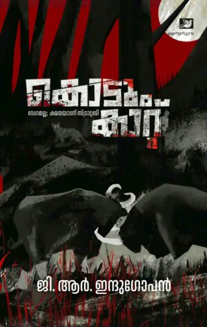 കൊടും കാറ്റ്